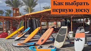 Как выбрать первую  винг фойл доску. How to choose first board.