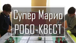 Супер Марио РОБО - КВЕСТ - 2 группа.