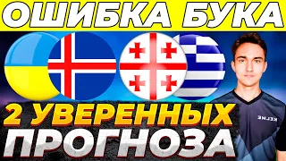Украина Исландия прогноз сегодня Грузия Греция прогноз сегодня ЕВРО 26.03.2024