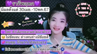 ราศีพฤษภ💜ตัวเลือกเยอะแต่ไม่เอาดีกว่า🥹ต่างคนต่างมีช้อยส์💞รักมากไปจนระแวง |30เมย.-10พค.67|