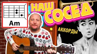 НАШ СОСЕД (КАК ТЕПЕРЬ НЕ ВЕСЕЛИТЬСЯ) ЭДИТА ПЬЕХА (ПРОСТАЯ ВЕСЁЛАЯ ПЕСНЯ НА ГИТАРЕ)АККОРДЫ КАК ИГРАТЬ