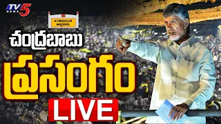 LIVE : Chandrababu Naidu Speech From Atmakuru | TDP's Prajagalam Public Meeting LIVE | TV5 News