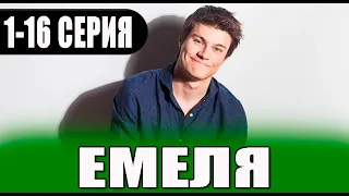 Емеля. 1-16 серия (2023) на НТВ. АНОНС, дата выхода