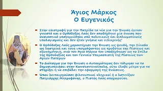 Άγιος Μάρκος ο Ευγενικός