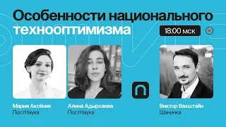 ГМО, 5G, Big Data — Особенности национального технооптимизма / Виктор Вахштайн на ПостНауке