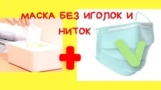 КАК СДЕЛАТЬ МАСКУ БЕЗ ШИТЬЯ | МАСКА СВОИМИ РУКАМИ