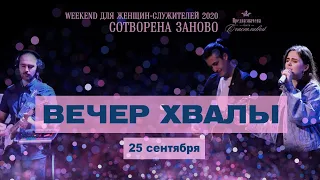 Вечер хвалы (25.09.2020) Emmanuil Worship