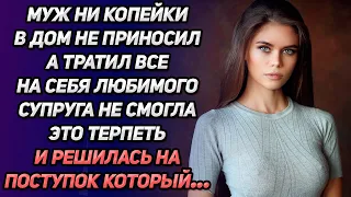 Муж ни копейки в семью не давал, на себя все тратил. Супруга долго это терпеть не смогла…