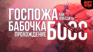 SEKIRO - ГОСПОЖА БАБОЧКА - Прохождение, как победить, тактика [Устарел]