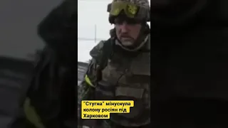 Такого прийому окупанти явно не чекали - ЗСУ знищили колону росіян під Харковом