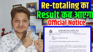 Re-totaling Ka Result Kab ayega | Re-totaling का परिणाम घोषित कब होगा | Supplementary Exam Date