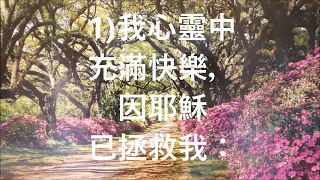 066 為何我要歌頌耶穌 Why Do I Sing About Jesus