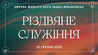 Різдвяне недільне служіння - 25 грудня 2022