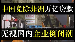 中国免除援非万亿贷款，无视国内企业倒闭潮。中国充胖子技术炉火纯青，习近平再次大撒币买国际支援然而没用。中国经济走向奔溃，半数年轻人没工作，政府急了，逼大家去工厂做工（单口相声嘚啵嘚之中国免除对外贷款）