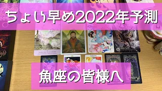 【魚座♓️さん】2022年の運勢🍀未来予測《あなたの世界はもっと広くてもっと自由💕見守られることの優しさと愛に気付いて新たな世界へ》