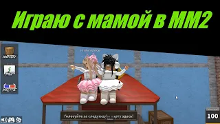 Играю с МАМОЙ в Murder Mystery 2😱💗