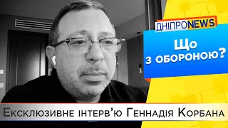 Геннадій Корбан розповів про проблеми в обороноздатності регіонів країни