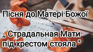 Церковна пісня ,, Страдальная мати  під хрестом стояла "