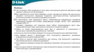 Видеокурс «Основы сетевых технологий». Лекция 4. Выводы