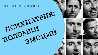 Популярная #психиатрия : поломки эмоций