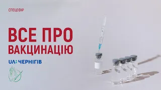 Спецефір "Все про вакцинацію"