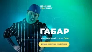 Шоу «Ночной Контакт» сезон 5 выпуск 3 (в гостях: ГАБАР) #НочнойКонтакт