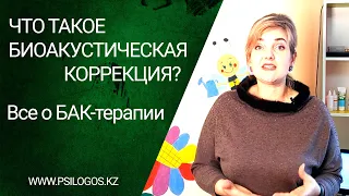 Что такое Биоакустическая коррекция? Все о БАК-терапии