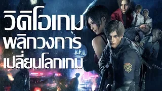 วิดิโอเกมสะเทือนวงการเกม