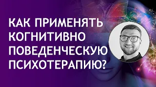 Когнитивно-поведенческая психотерапия (КПТ) особенности понимание применение | страх ПА ВСД невроз