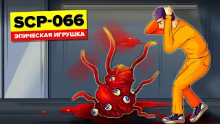 SCP-066 - Игрушка Эрика (SCP Анимация)