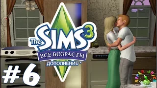 The Sims 3 Все возрасты #6 Зачатие