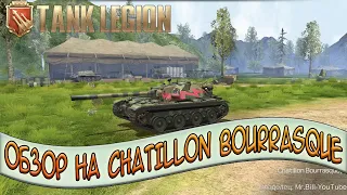 Tank Legion ОБЗОР на прем танк 4ур Chatillon Bourrasque