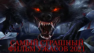 Очень страшные фильмы ужасов / Лучшие фильмы ужасов 2021