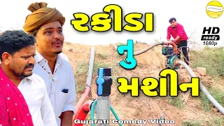 રકીડા નુ મશીન//Gujarati Comedy Video//કોમેડી વિડીયો SB HINDUSTANI