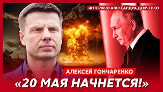 Гончаренко. Атака Путина на Зеленского, ужас Белгорода, войска Франции в Одессе, оккупация Молдовы