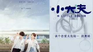 #小大夫 - | Little Doctor OST | - 小大夫OST | 董子健 - 张嘉倪 | #谈个恋爱太危险 - 段奥娟