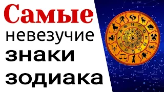 Самые невезучие знаки зодиака /Гороскоп на завтра /Ежедневный гороскоп на сегодня