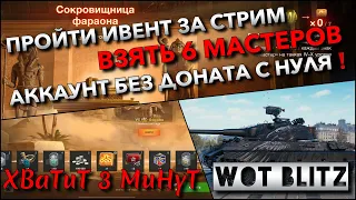 🔴WoT Blitz | ПРОЙТИ ХЭЛЛОУИНСКИЙ ИВЕНТ ЗА СТРИМ И ВЗЯТЬ 6 МАСТЕРОВ🔥 АККАУНТ БЕЗ ДОНАТА С НУЛЯ❗️