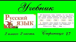 Упражнение 27.  Русский язык 2 класс 2 часть Учебник. Канакина