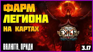 [PoE 3.17] В поисках армии Маракетов. Пробуем всякое !билд