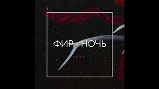 Фир(БРДК) - Ночь (2018)