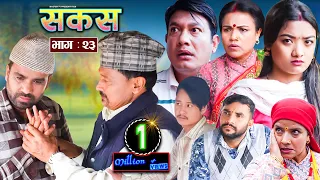 SAKAS || सकस || Episode 23 || Nepali Social Serial | Raju,Tara, Binod, Anita, Kamala | 20 April 2024