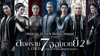 [OFFICIAL TEASER] L.O.R.D. สงคราม 7 จอมเวทย์ 2 Legend of Ravaging Dynasties ซับไทย