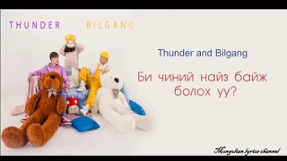 Thunder and Bilgang. Bi chinii naiz baij boloh uu?  lyrics