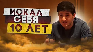 Брюс Хлебников 10 лет искал себя. О том куда пропал на 10 лет