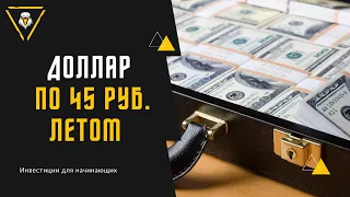 Прогноз доллара на лето 2022 г. Курс доллара сегодня. Взаимосвязь нефти и доллара. Инвест новости.