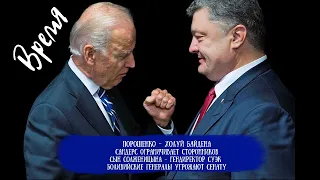 Порошенко — холуй Байдена; Сандерс затыкает рот сторонникам; боливийские генералы угрожают сенату