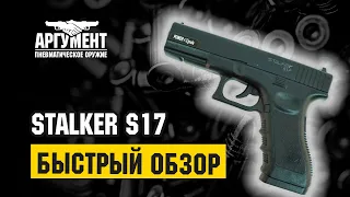 Обзор пневматического пистолета компании Stalker S17