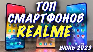 ТОП СМАРТФОНОВ REALME 2023