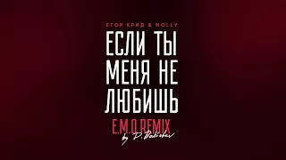 Егор Крид & MOLLY – Если ты меня не любишь (E.M.O. Remix by D. Babichev)